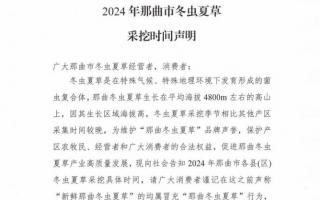 杜絕以假亂真！2024年那曲冬蟲夏草采挖時(shí)間公布